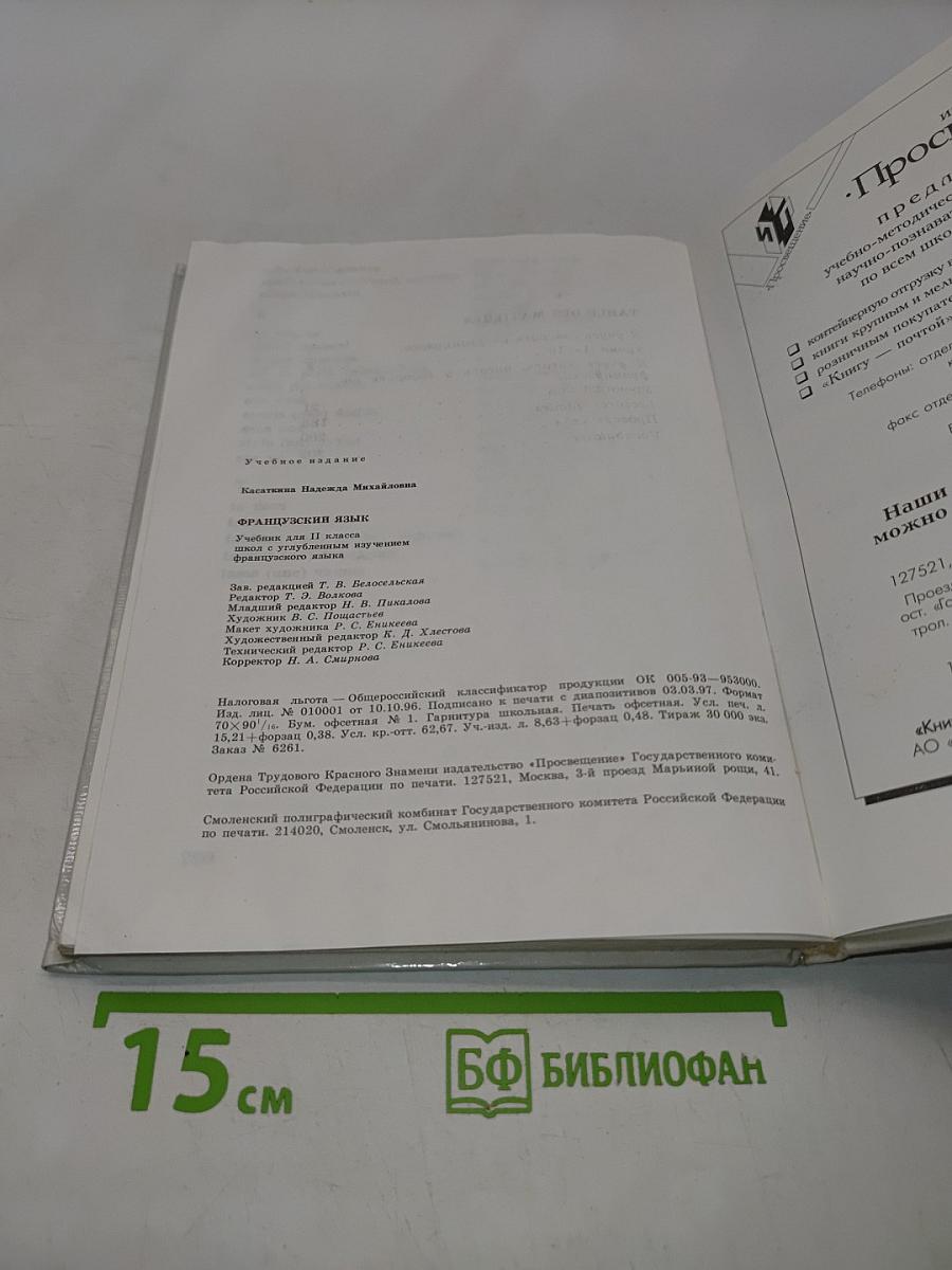 Французский язык. Учебник для 11 класса