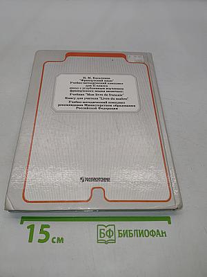 Французский язык. Учебник для 11 класса