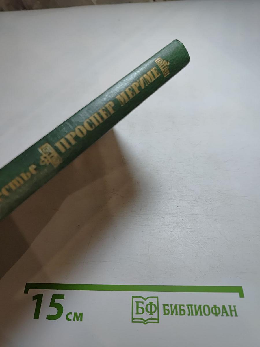 Проспер Мериме