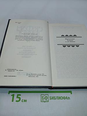 Магеллан. Человек и его деяние. Америка. Повесть об одной исторической ошибке. Новеллы