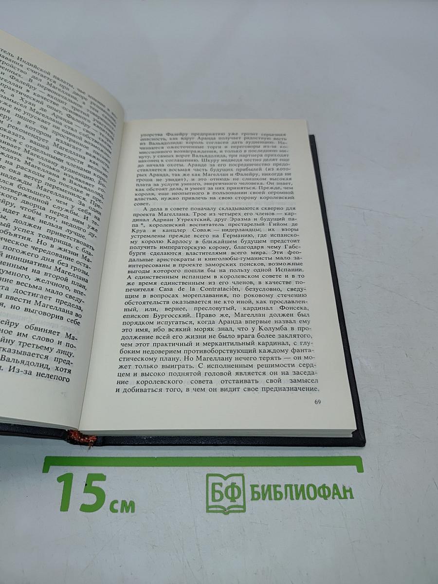Магеллан. Человек и его деяние. Америка. Повесть об одной исторической ошибке. Новеллы