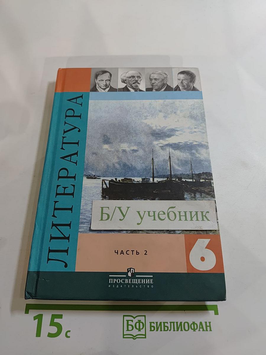 Литература 6 класс. Учебник-хрестоматия. Часть 2