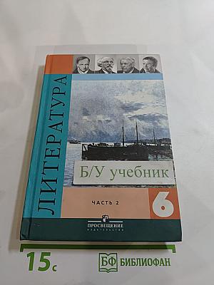 Литература 6 класс. Учебник-хрестоматия. Часть 2