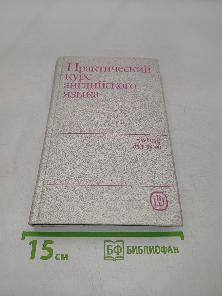 Практический курс английского языка для III курса