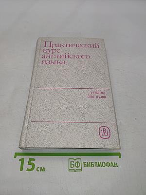 Практический курс английского языка для III курса