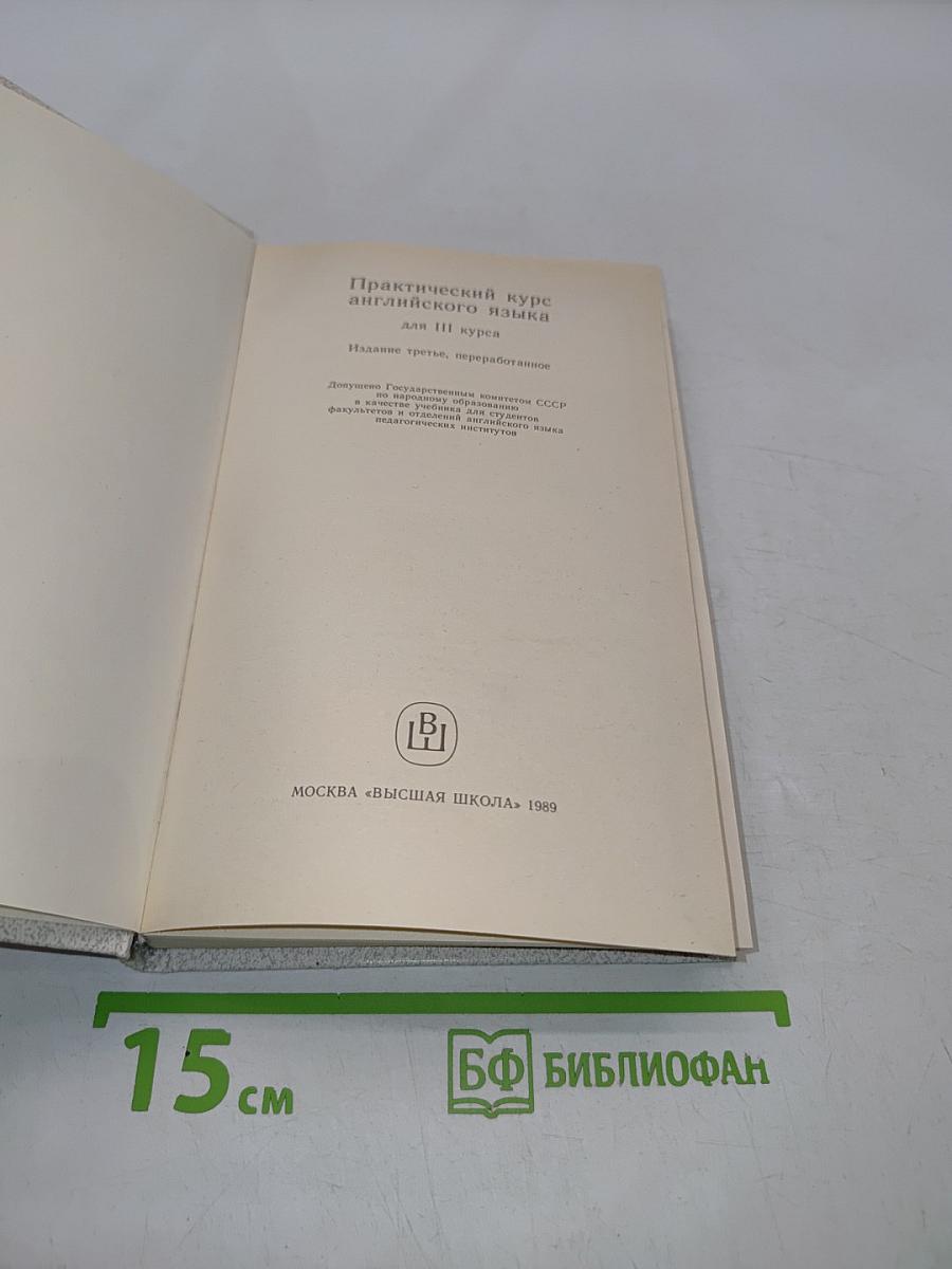 Практический курс английского языка для III курса