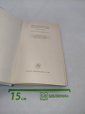 Практический курс английского языка для III курса