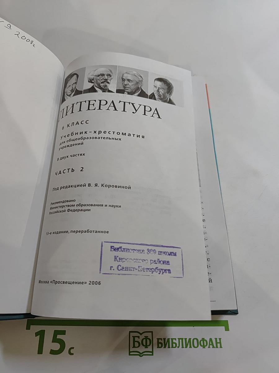 Литература 6 класс. Учебник-хрестоматия. Часть 2