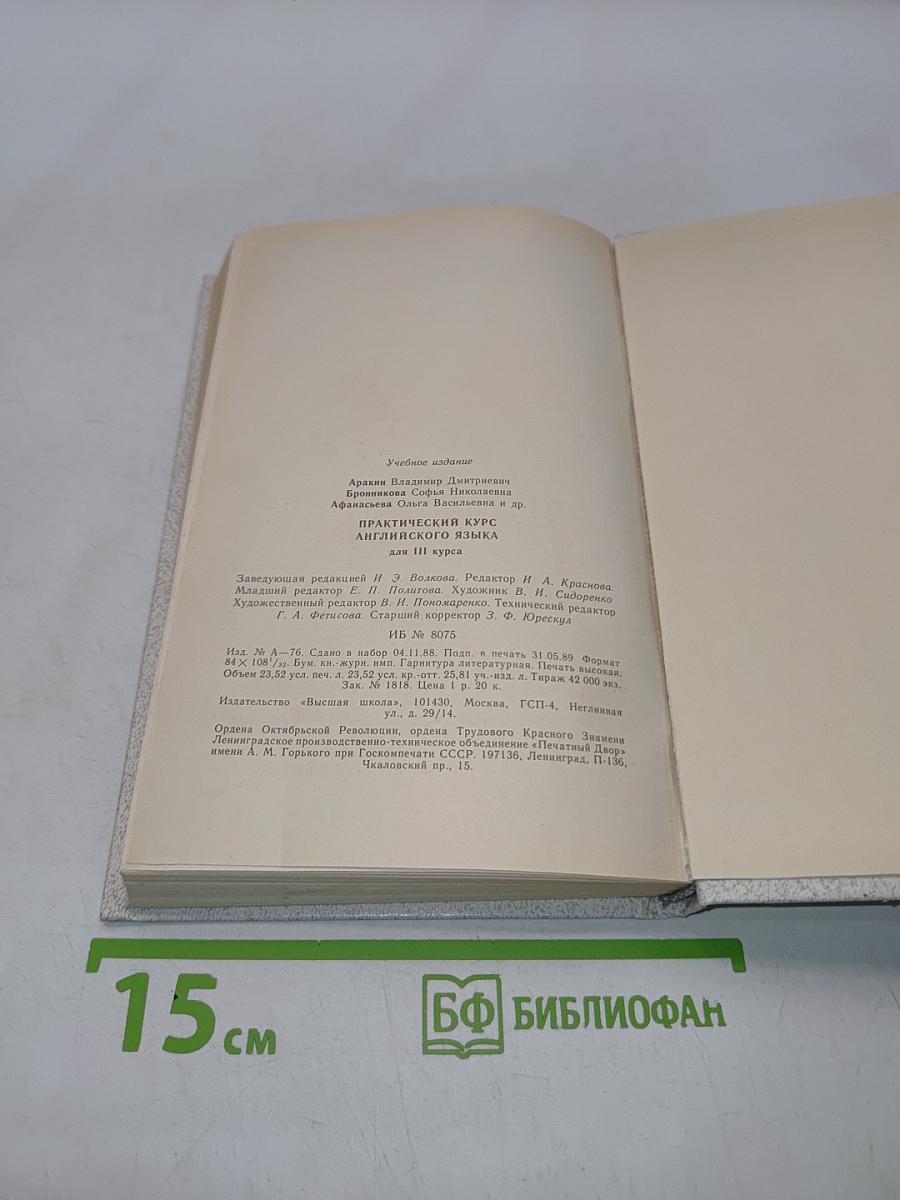 Практический курс английского языка для III курса