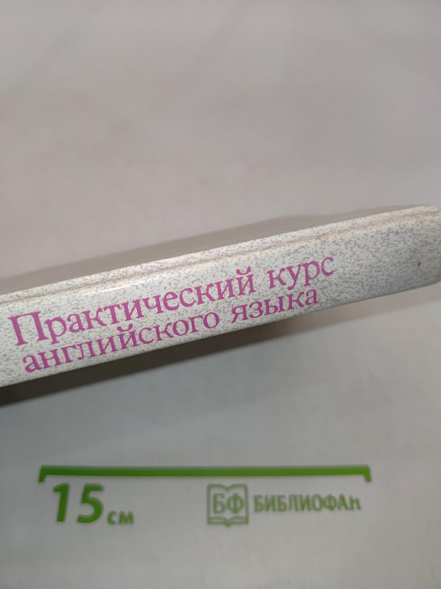 Практический курс английского языка для III курса