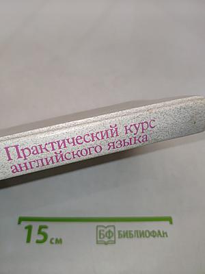 Практический курс английского языка для III курса