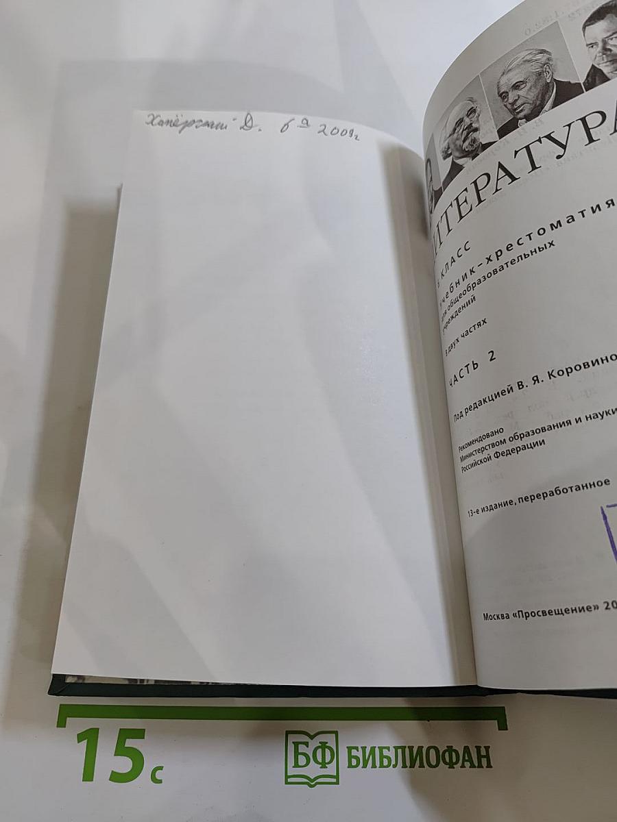 Литература 6 класс. Учебник-хрестоматия. Часть 2