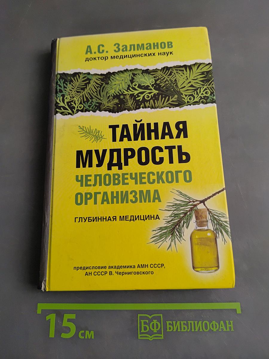 Тайная мудрость человеческого организма. Глубинная медицина