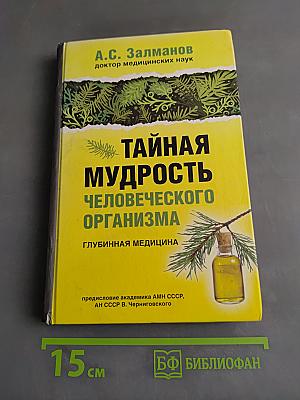 Тайная мудрость человеческого организма. Глубинная медицина