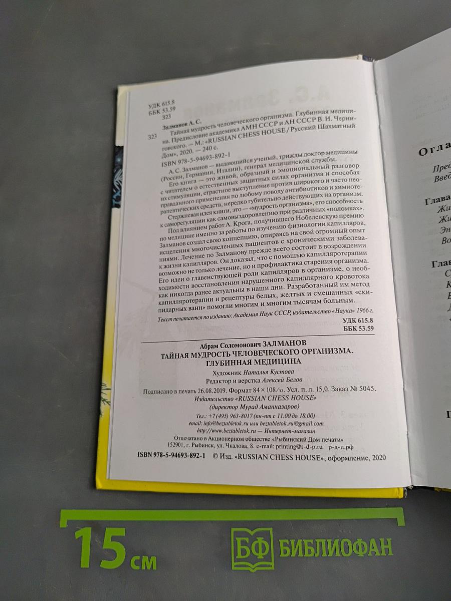 Тайная мудрость человеческого организма. Глубинная медицина