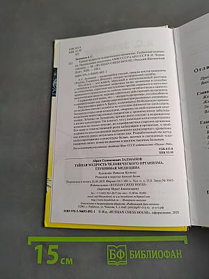 Тайная мудрость человеческого организма. Глубинная медицина