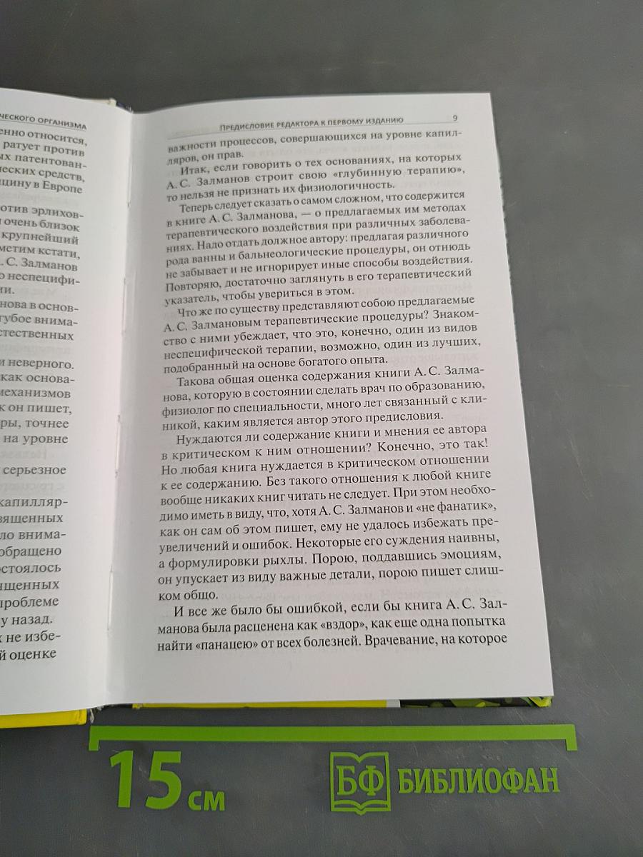 Тайная мудрость человеческого организма. Глубинная медицина