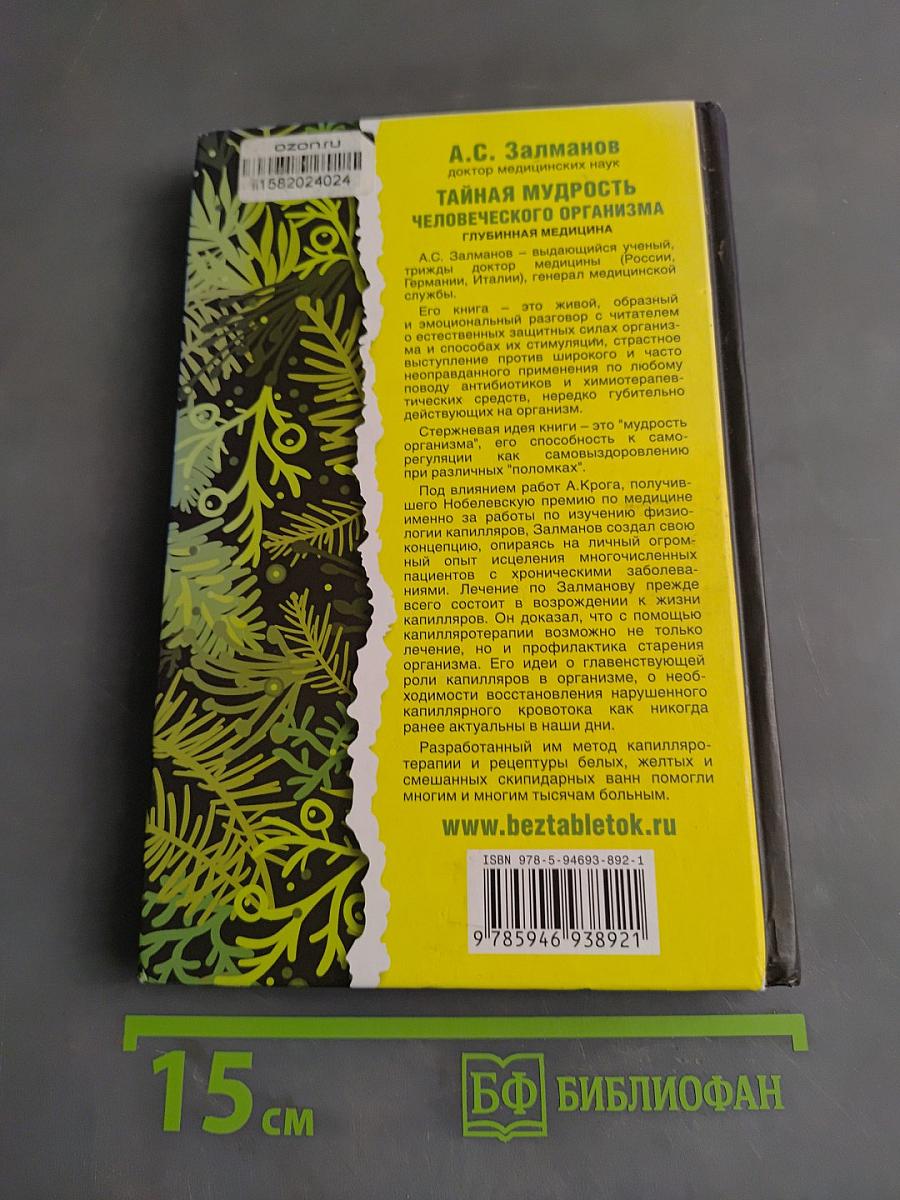 Тайная мудрость человеческого организма. Глубинная медицина