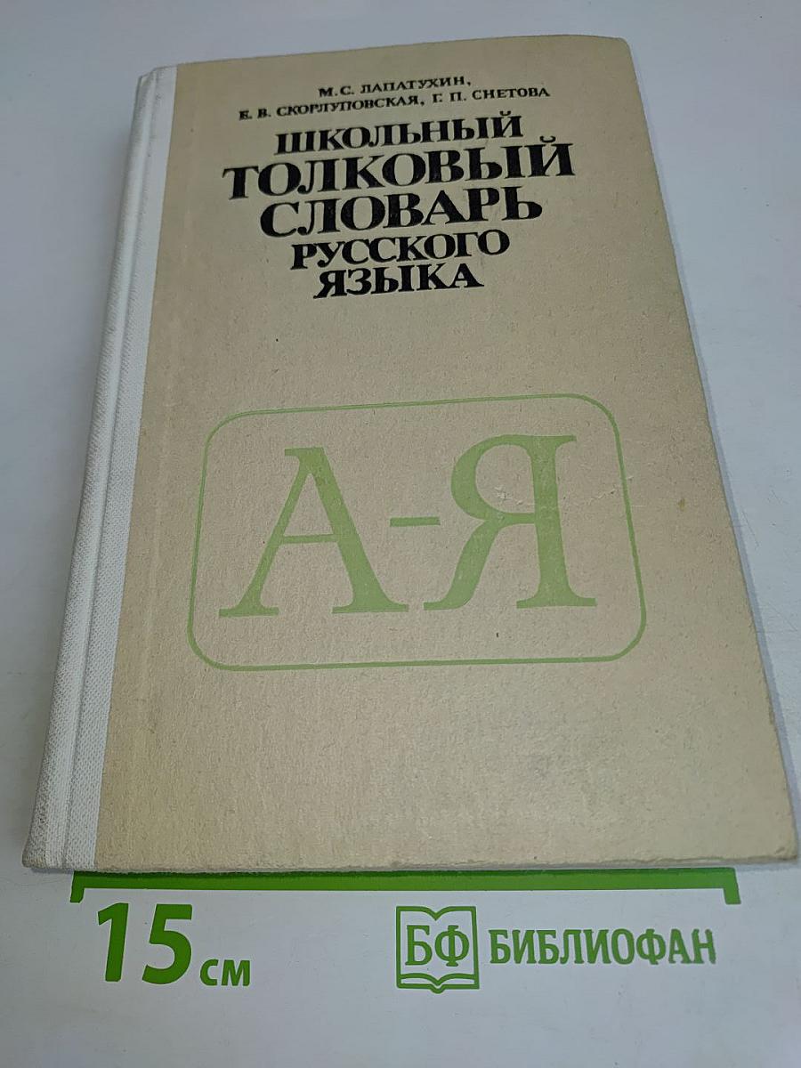 Школьный толковый словарь русского языка