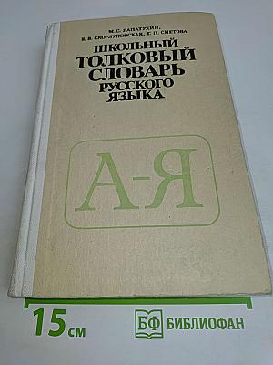 Школьный толковый словарь русского языка