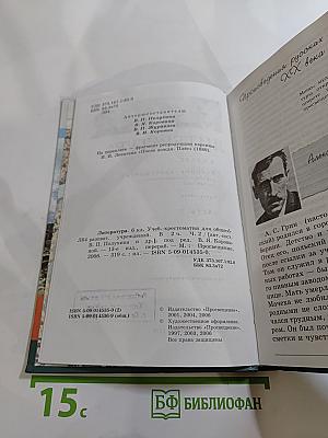 Литература 6 класс. Учебник-хрестоматия. Часть 2