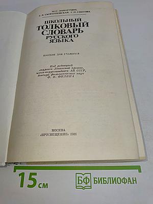 Школьный толковый словарь русского языка