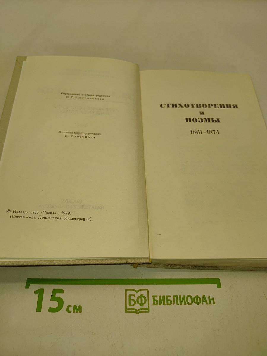 Стихотворения и поэмы. Том 11