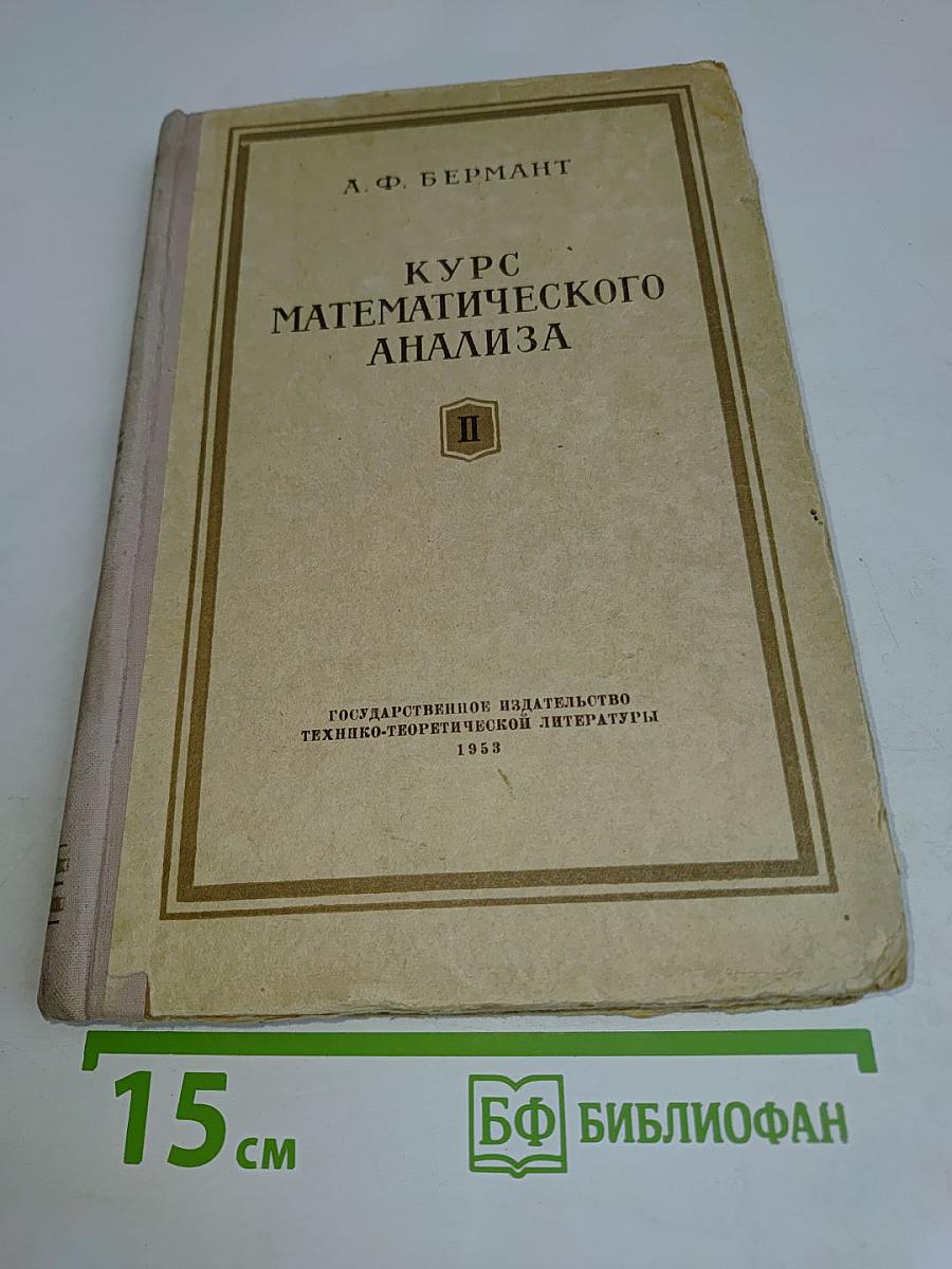 Курс математического анализа. Часть II