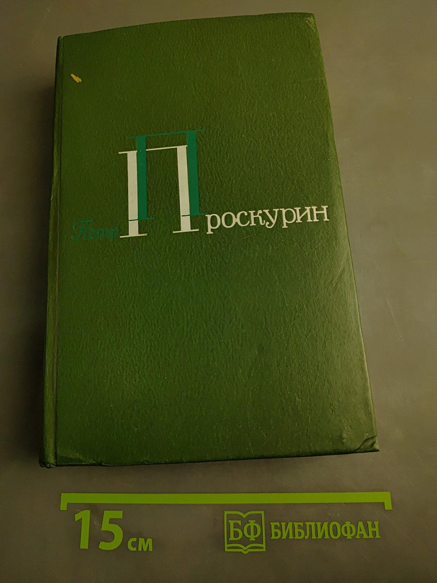 Собрание сочинений в 5-ти томах. Том 2