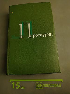 Собрание сочинений в 5-ти томах. Том 2