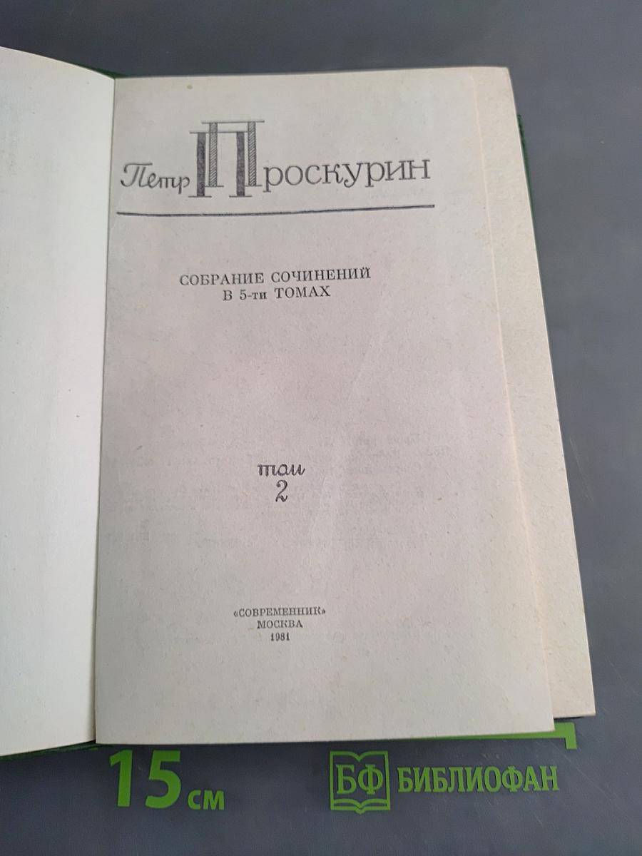 Собрание сочинений в 5-ти томах. Том 2