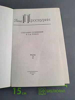 Собрание сочинений в 5-ти томах. Том 2