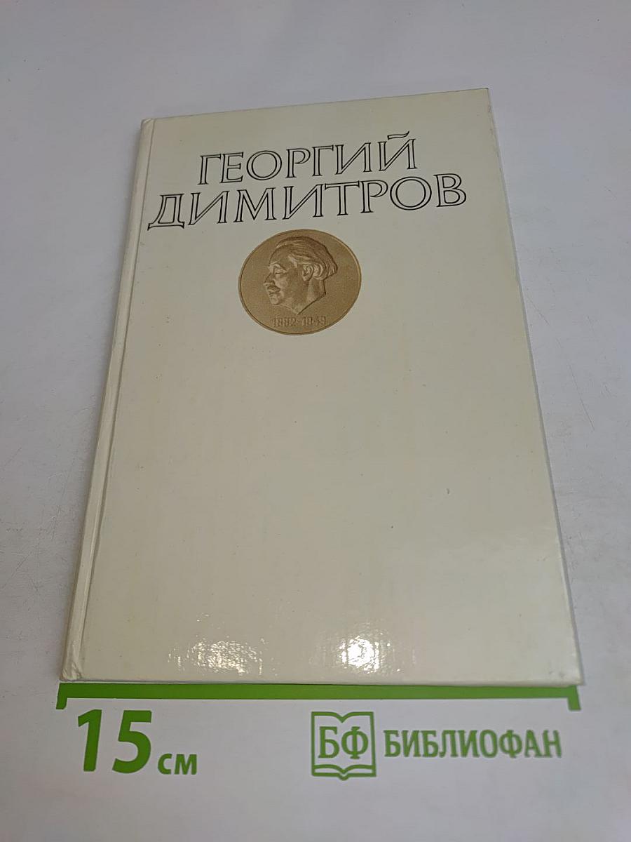 Георгий Димитров