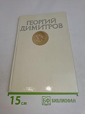 Георгий Димитров