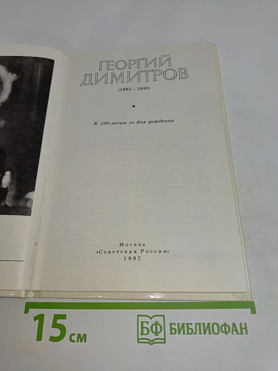 Георгий Димитров