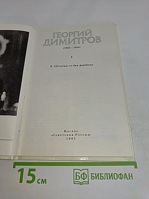 Георгий Димитров