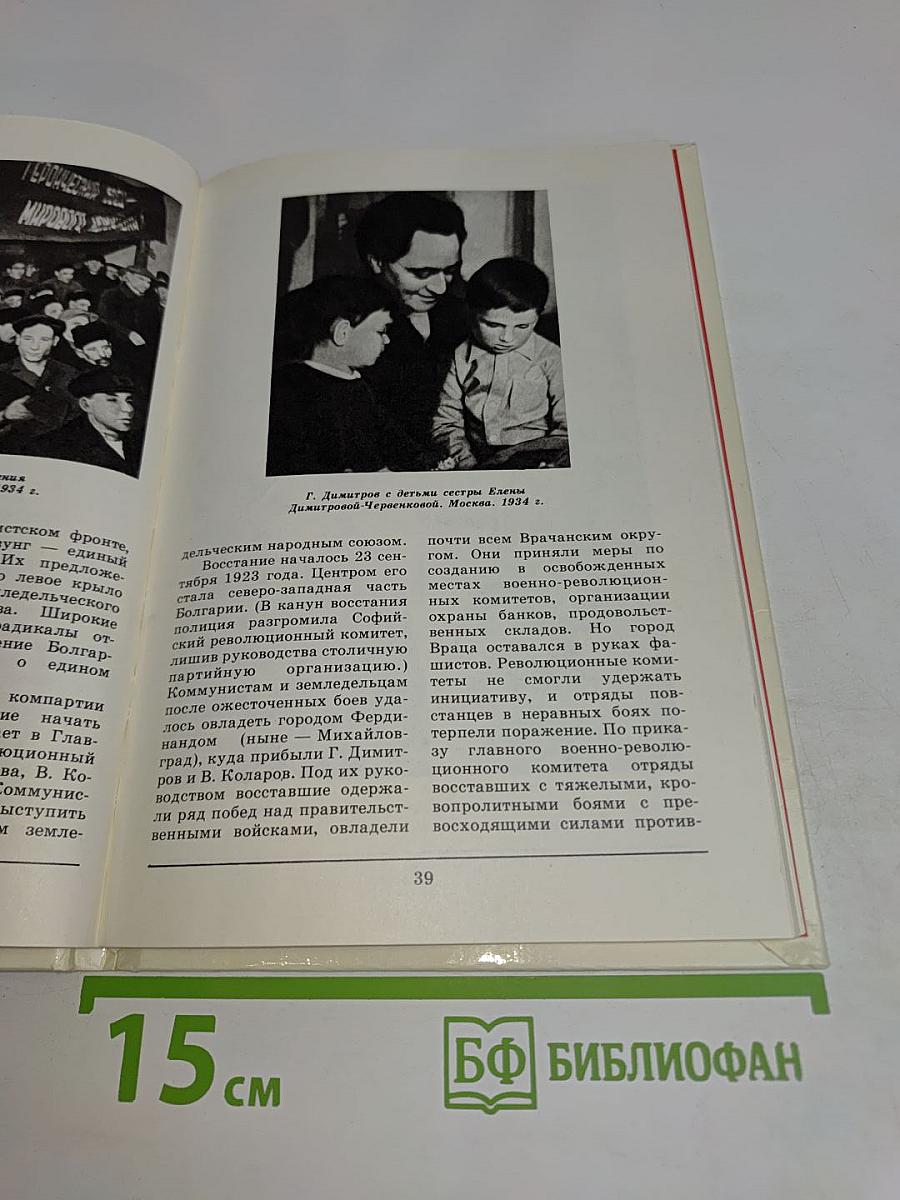 Георгий Димитров