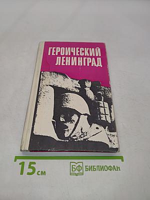 Героический Ленинград