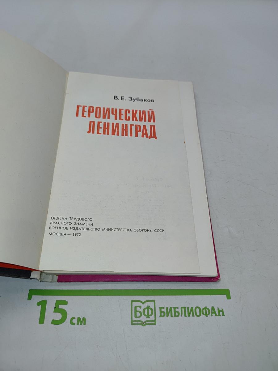 Героический Ленинград
