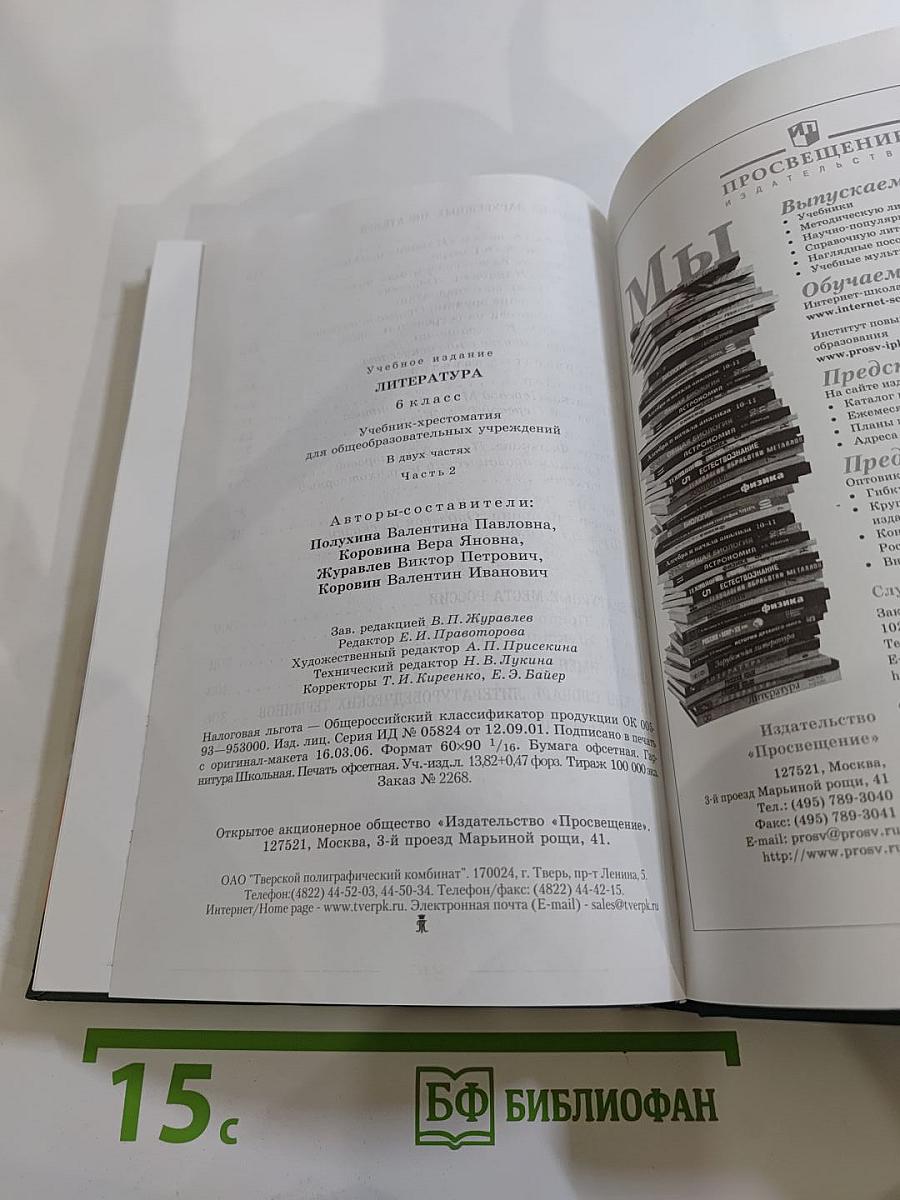 Литература 6 класс. Учебник-хрестоматия. Часть 2