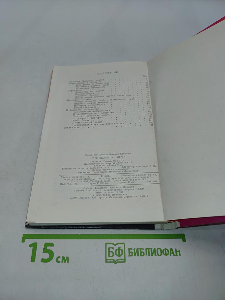 Героический Ленинград