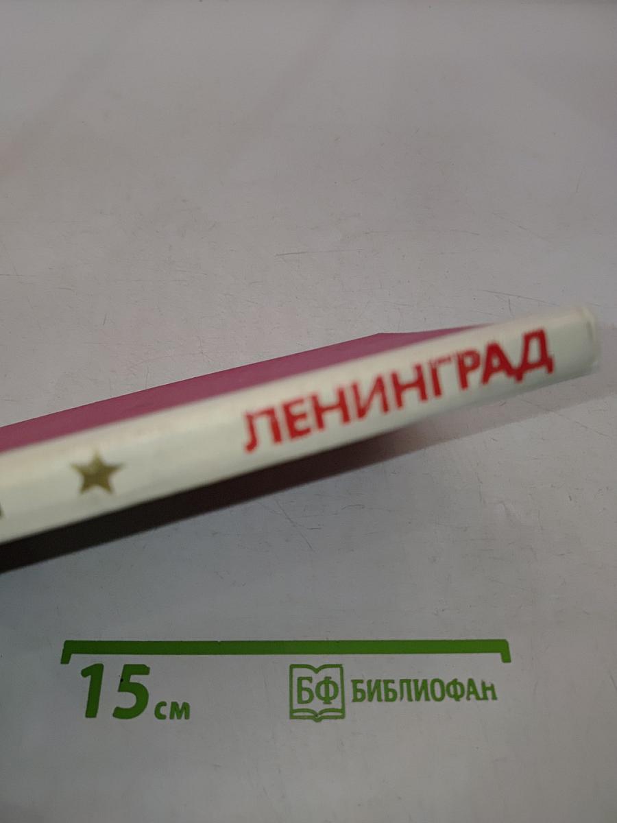 Героический Ленинград