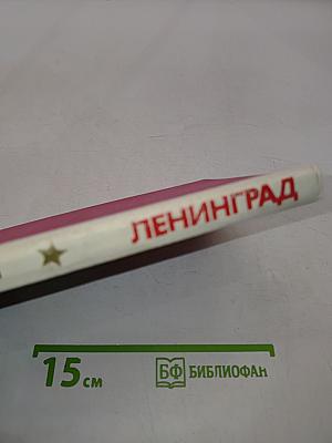 Героический Ленинград