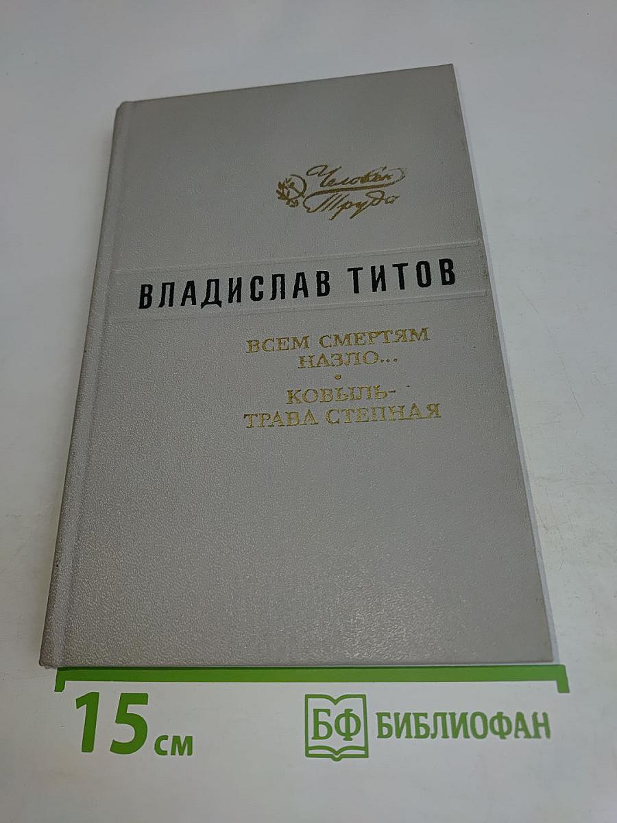 Всем смертям назло... Ковыль-трава степная