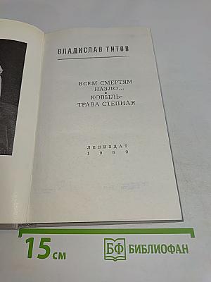 Всем смертям назло... Ковыль-трава степная