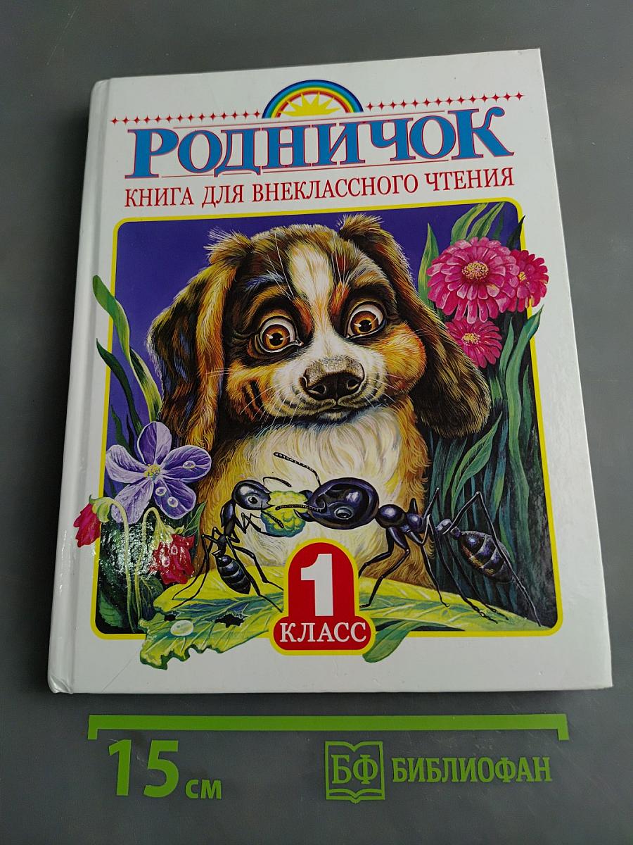 Родничок. Книга для внеклассного чтения в 1 классе