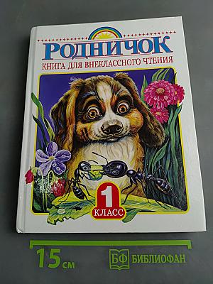 Родничок. Книга для внеклассного чтения в 1 классе