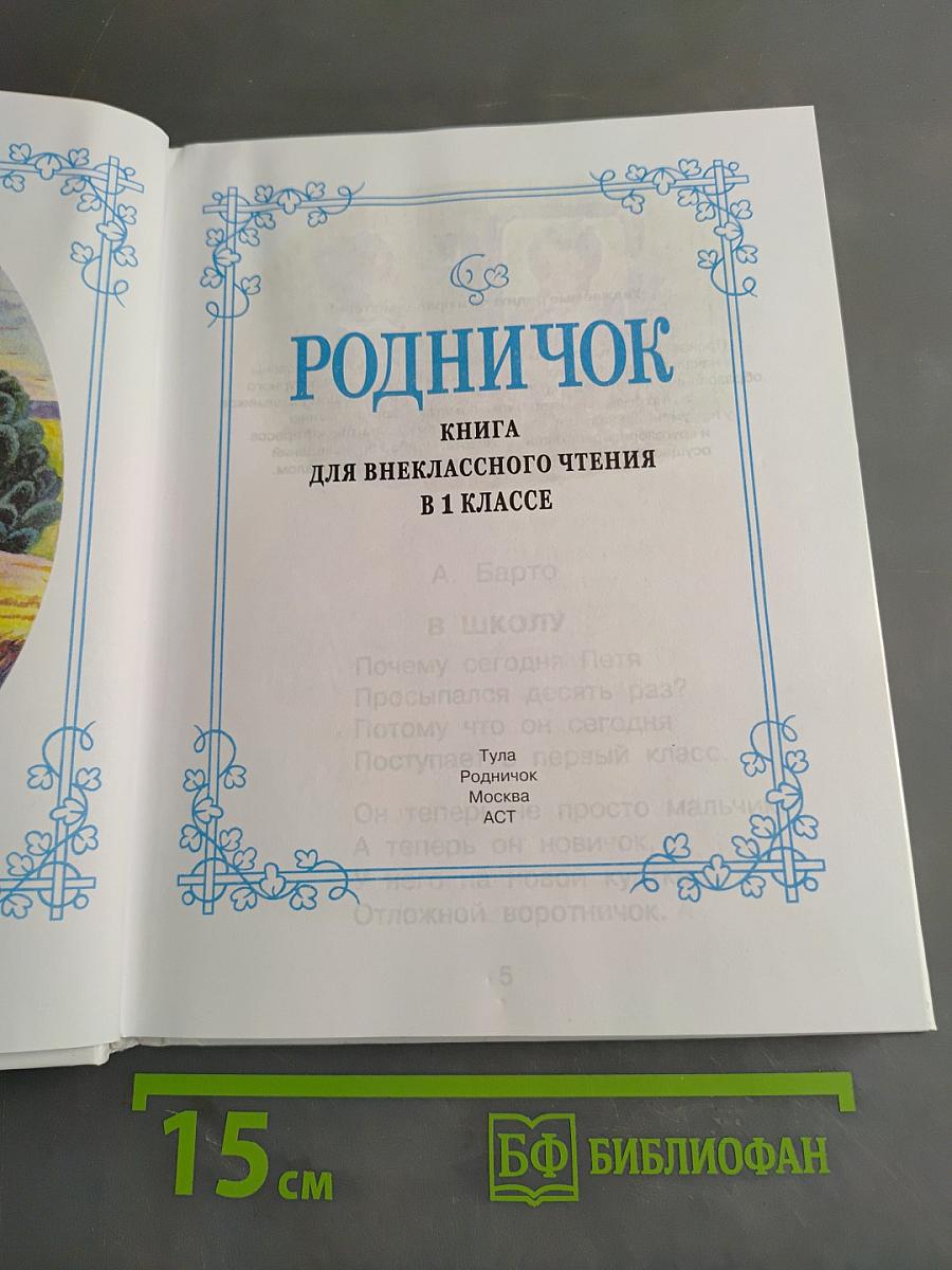 Родничок. Книга для внеклассного чтения в 1 классе