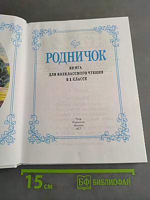 Родничок. Книга для внеклассного чтения в 1 классе