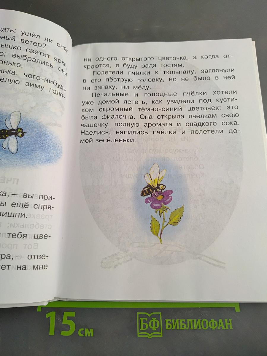 Родничок. Книга для внеклассного чтения в 1 классе